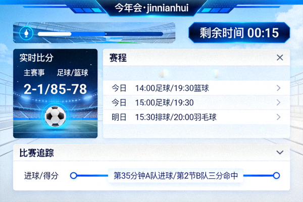 今年会·jinnianhui 直播界面展示实时比分、赛程和比赛追踪