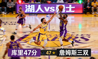 NBA常规赛 湖人vs勇士 库里47分对飙詹姆斯三双