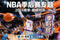 NBA季后赛专题