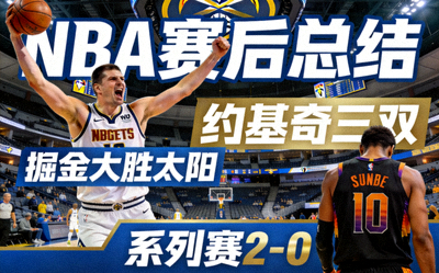 NBA赛后总结：掘金大胜太阳 约基奇三双 系列赛2-0
