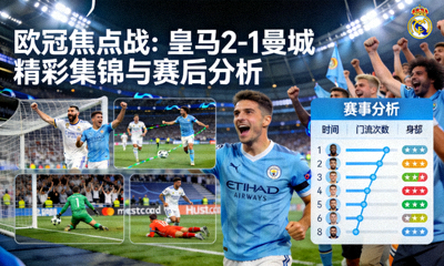 欧冠焦点战：皇马2-1曼城 精彩集锦与赛后分析