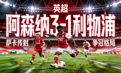英超 阿森纳3-1利物浦 萨卡传射 争冠格局